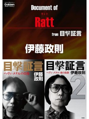 cover image of ドキュメント オブ ラット from 目撃証言: 本編